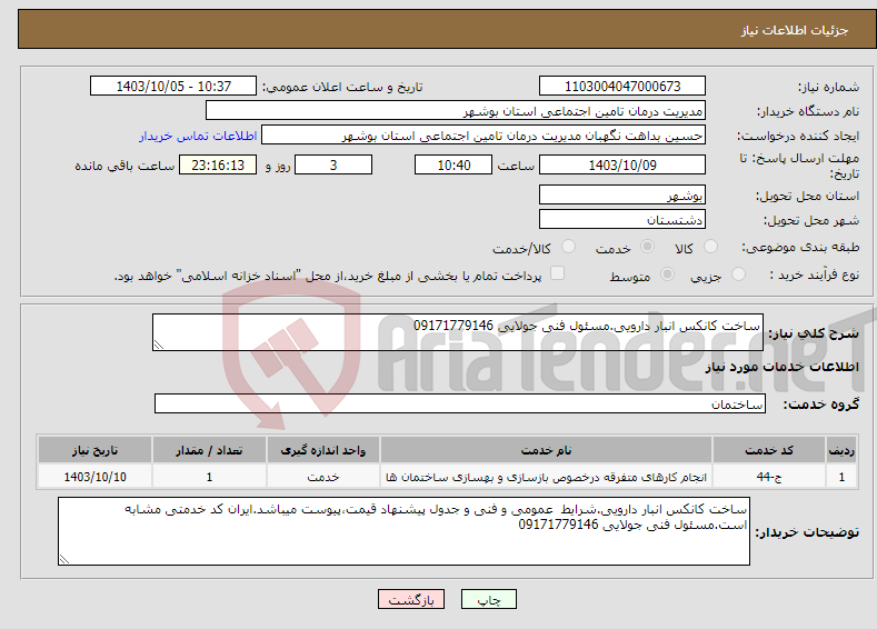 تصویر کوچک آگهی نیاز انتخاب تامین کننده-ساخت کانکس انبار دارویی.مسئول فنی جولایی 09171779146 