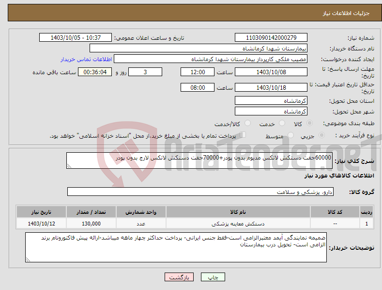 تصویر کوچک آگهی نیاز انتخاب تامین کننده-60000جفت دستکش لاتکس مدیوم بدون پودر+70000جفت دستکش لاتکس لارج بدون پودر