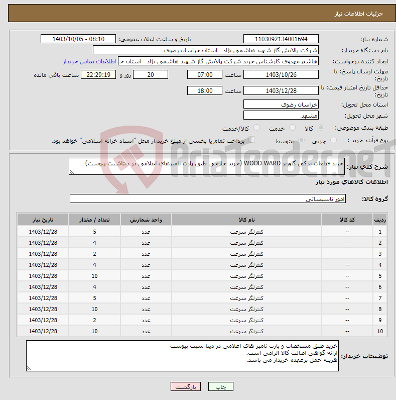 تصویر کوچک آگهی نیاز انتخاب تامین کننده-خرید قطعات یدکی گاورنر WOOD WARD (خرید خارجی طبق پارت نامبرهای اعلامی در دیتاشیت پیوست) 