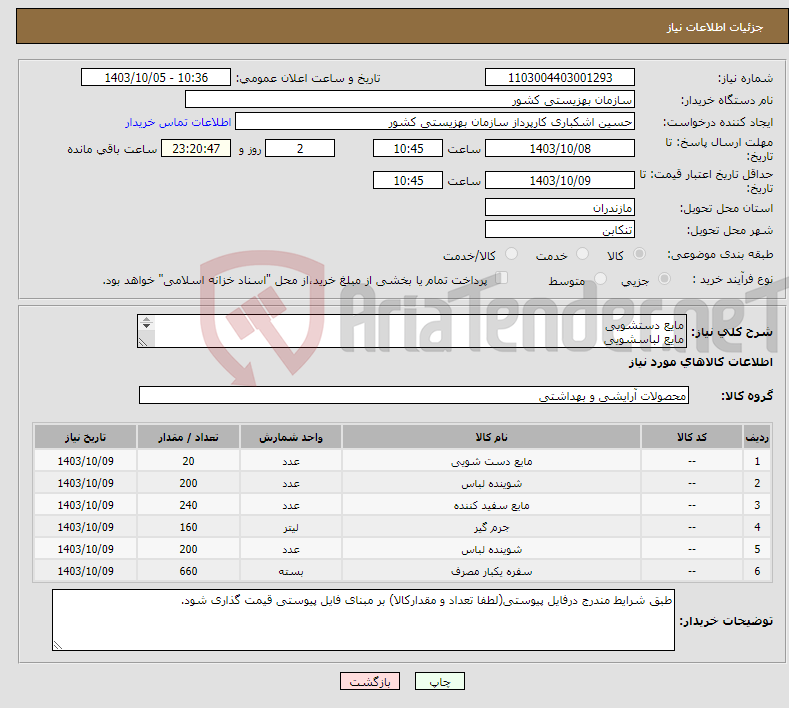 تصویر کوچک آگهی نیاز انتخاب تامین کننده-مایع دستشویی مایع لباسشویی مایع سفید کننده مایع جرمگیر مایع نرم کننده سفره یکبار مصرف50 متری سفره یکبار مصرف 25 متری 