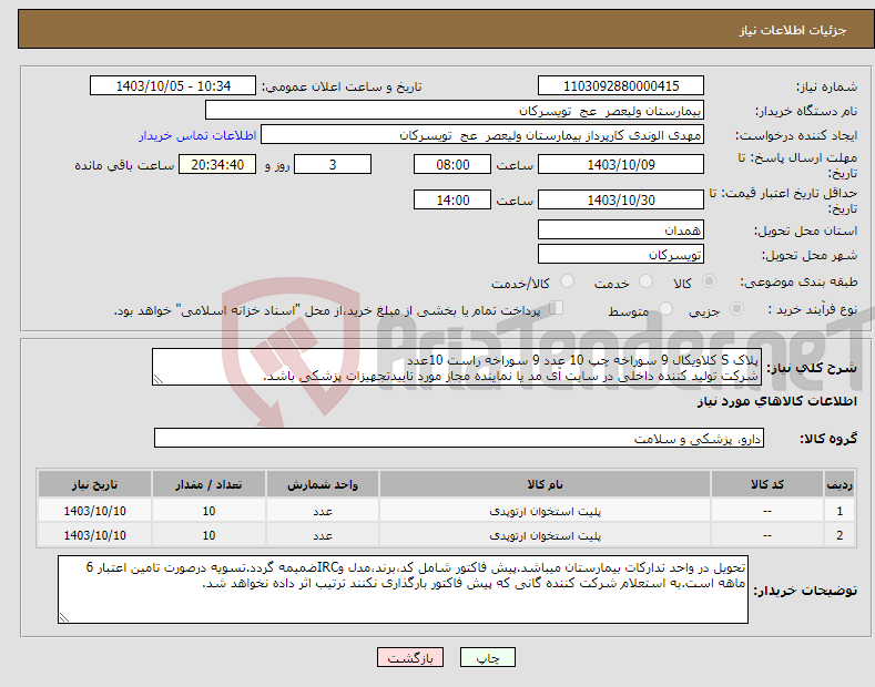 تصویر کوچک آگهی نیاز انتخاب تامین کننده-پلاک S کلاویکال 9 سوراخه چپ 10 عدد 9 سوراخه راست 10عدد شرکت تولید کننده داخلی در سایت آی مد یا نماینده مجاز مورد تاییدتجهیزات پزشکی باشد.