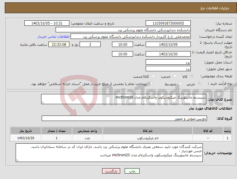 تصویر کوچک آگهی نیاز انتخاب تامین کننده-سیستم مانیتورینگ میکروسکوپ واسکنرلام مدل michrom20