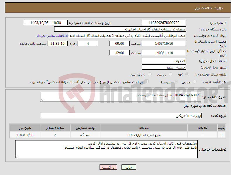 تصویر کوچک آگهی نیاز انتخاب تامین کننده-UPS با توان 10KVA طبق مشخصات پیوست.