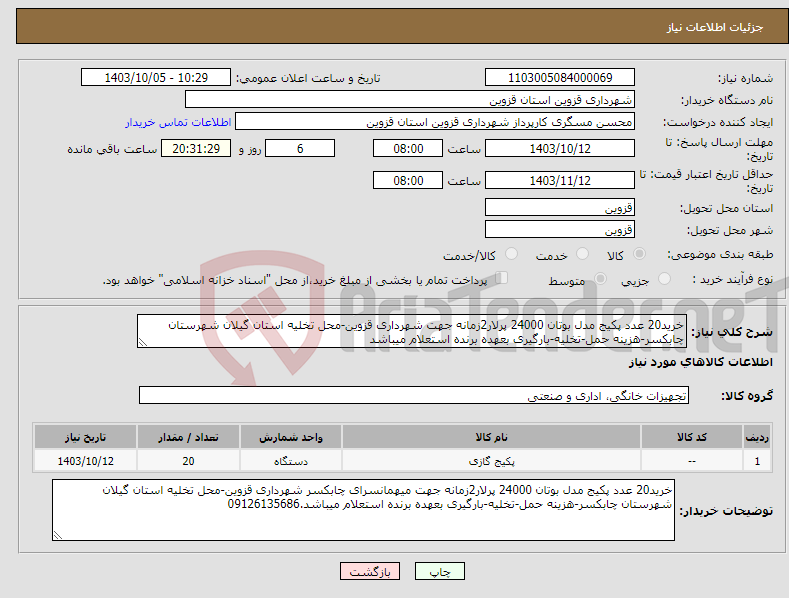 تصویر کوچک آگهی نیاز انتخاب تامین کننده-خرید20 عدد پکیج مدل بوتان 24000 پرلار2زمانه جهت شهرداری قزوین-محل تخلیه استان گیلان شهرستان چابکسر-هزینه حمل-تخلیه-بارگیری بعهده برنده استعلام میباشد