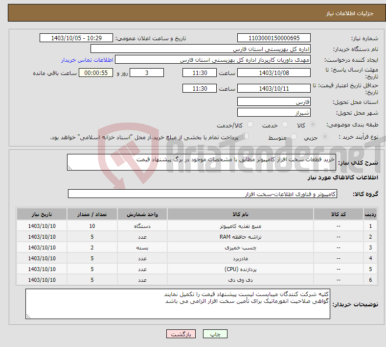 تصویر کوچک آگهی نیاز انتخاب تامین کننده-خرید قطعات سخت افزار کامپیوتر مطابق با مشخصات موجود در برگ پیشنهاد قیمت