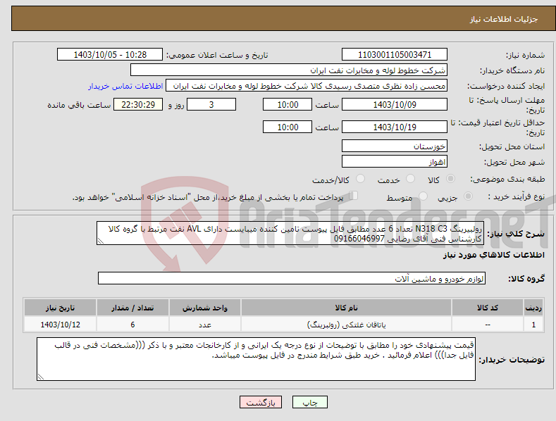 تصویر کوچک آگهی نیاز انتخاب تامین کننده-رولبیرینگ N318 C3 تعداد 6 عدد مطابق فایل پیوست تامین کننده میبایست دارای AVL نفت مرتبط با گروه کالا کارشناس فنی آقای رضایی 09166046997