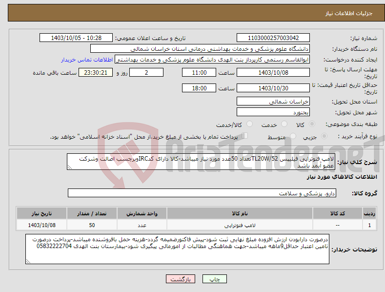 تصویر کوچک آگهی نیاز انتخاب تامین کننده-لامپ فتوتراپی فیلیپس TL20W/52تعداد 50عدد مورد نیاز میباشد-کالا دارای کدIRCوبرچسب اصالت وشرکت عضو آیمد باشد