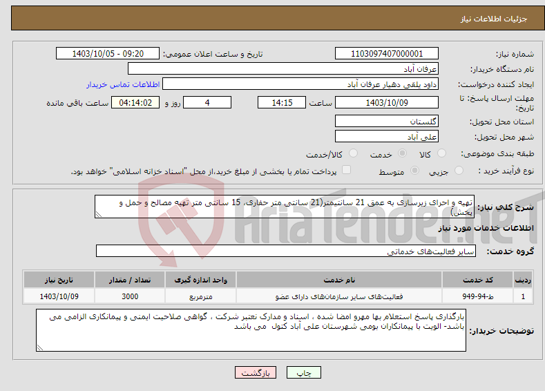 تصویر کوچک آگهی نیاز انتخاب تامین کننده-تهیه و احرای زیرسازی به عمق 21 سانتیمتر(21 سانتی متر حفاری، 15 سانتی متر تهیه مصالح و حمل و پخش)