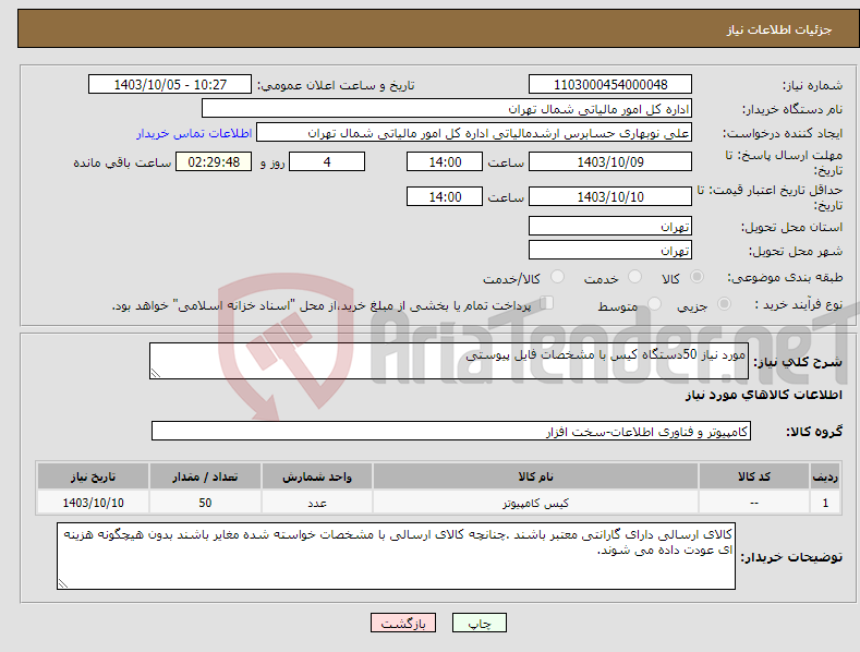 تصویر کوچک آگهی نیاز انتخاب تامین کننده-مورد نیاز 50دستگاه کیس با مشخصات فایل پیوستی