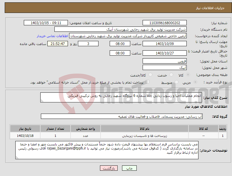 تصویر کوچک آگهی نیاز انتخاب تامین کننده-انجام عملیات احیا و رسوب زدایی چاه شماره 6 نیروگاه شهید رجایی به روش ترکیبی فیزیکی