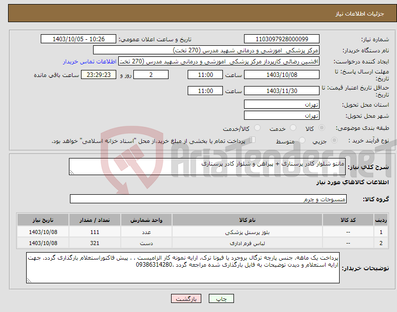 تصویر کوچک آگهی نیاز انتخاب تامین کننده-مانتو شلوار کادر پرستاری + پیراهن و شلوار کادر پرستاری