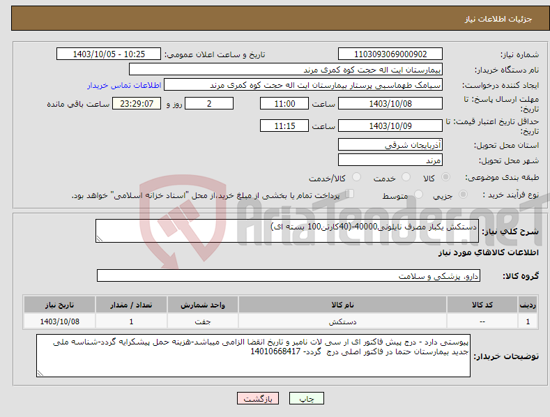 تصویر کوچک آگهی نیاز انتخاب تامین کننده-دستکش یکبار مصرف نایلونی40000-(40کارتن100 بسته ای)