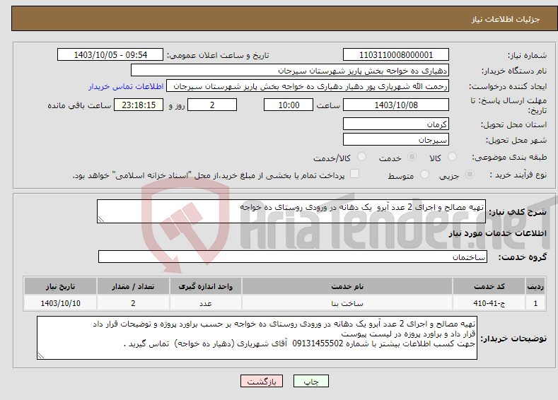 تصویر کوچک آگهی نیاز انتخاب تامین کننده-تهیه مصالح و اجرای 2 عدد آبرو یک دهانه در ورودی روستای ده خواجه 