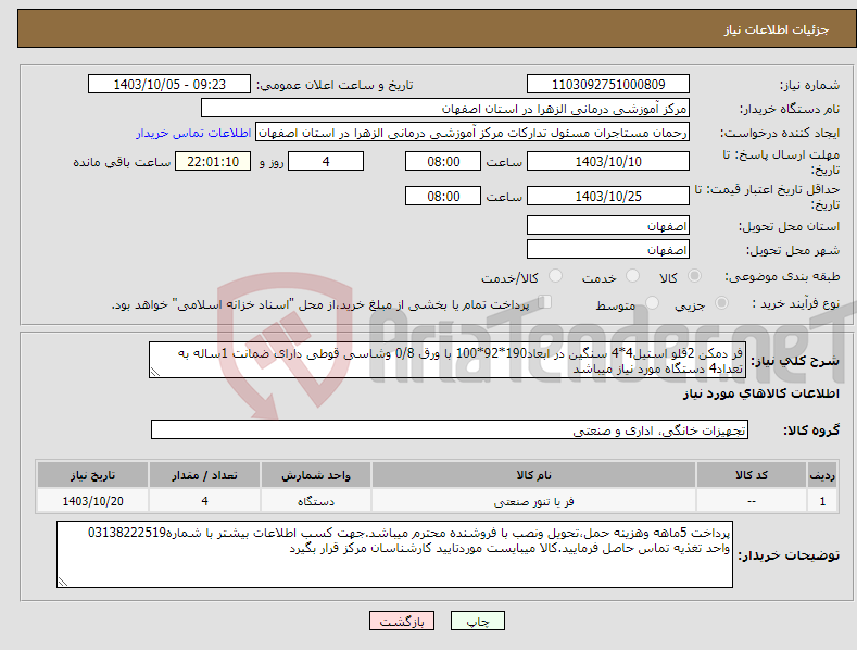 تصویر کوچک آگهی نیاز انتخاب تامین کننده-فر دمکن 2قلو استیل4*4 سنگین در ابعاد190*92*100 با ورق 0/8 وشاسی قوطی دارای ضمانت 1ساله به تعداد4 دستگاه مورد نیاز میباشد