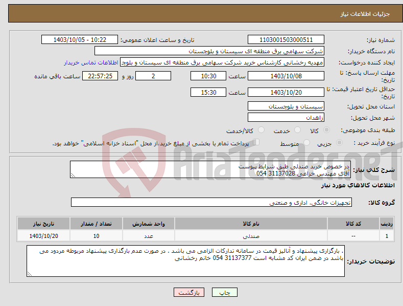 تصویر کوچک آگهی نیاز انتخاب تامین کننده-در خصوص خرید صندلی طبق شرایط پیوست آقای مهندس خزاعی 31137028 054