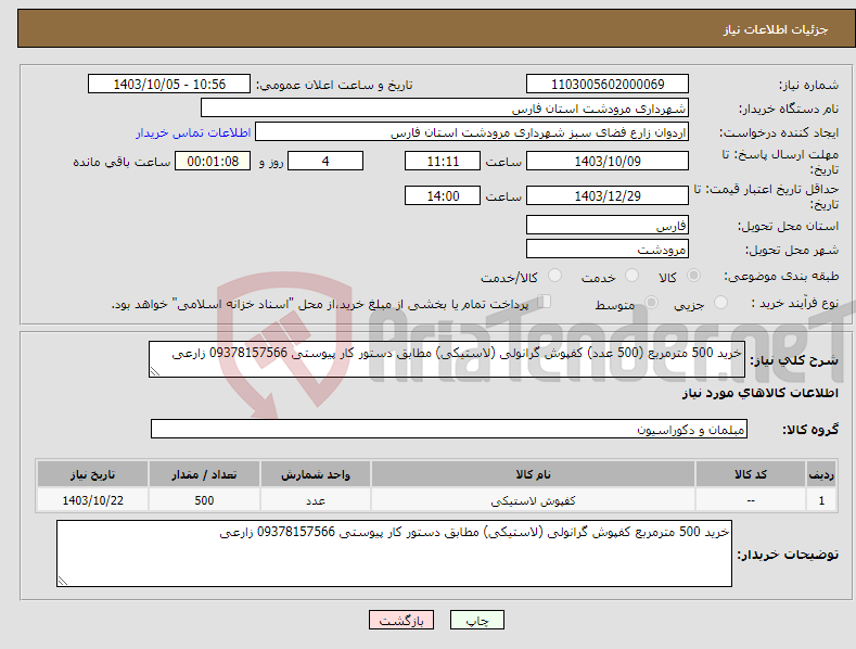 تصویر کوچک آگهی نیاز انتخاب تامین کننده-خرید 500 مترمربع (500 عدد) کفپوش گرانولی (لاستیکی) مطابق دستور کار پیوستی 09378157566 زارعی