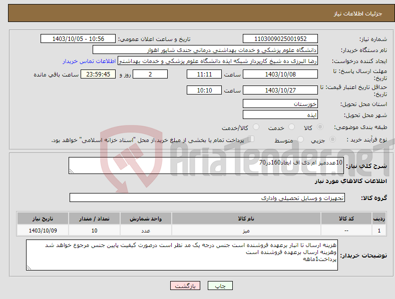 تصویر کوچک آگهی نیاز انتخاب تامین کننده-10عددمیز ام دی اف ابعاد160در70