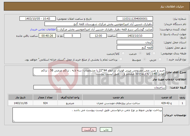 تصویر کوچک آگهی نیاز انتخاب تامین کننده-خرید و نصب چمن مصنوعی مینی فوتبال در ابعاد 44*22 با مشخصات؛ سه لایه ، تراکم عرضی 58 ، تراکم طولی 140 ، به ارتفاع 50 میلیمتر و ... طبق لیست پیوست 