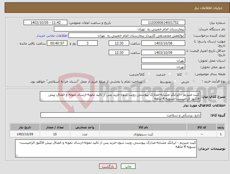 تصویر کوچک آگهی نیاز انتخاب تامین کننده-کیت منیزیم - ایرانکد مشابه-مدارک پیوستی رویت شود-خرید پس از تائید نمونه-ارسال نمونه و الصاق پیش فاکتور الزامیست-تسویه 4 ماهه