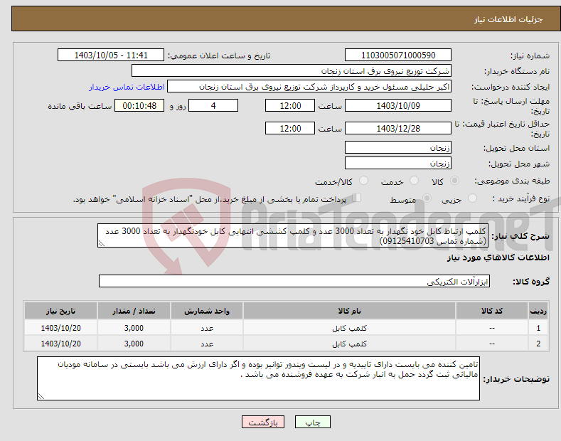 تصویر کوچک آگهی نیاز انتخاب تامین کننده-کلمپ ارتباط کابل خود نگهدار به تعداد 3000 عدد و کلمپ کششی انتهایی کابل خودنگهدار به تعداد 3000 عدد (شماره تماس 09125410703)