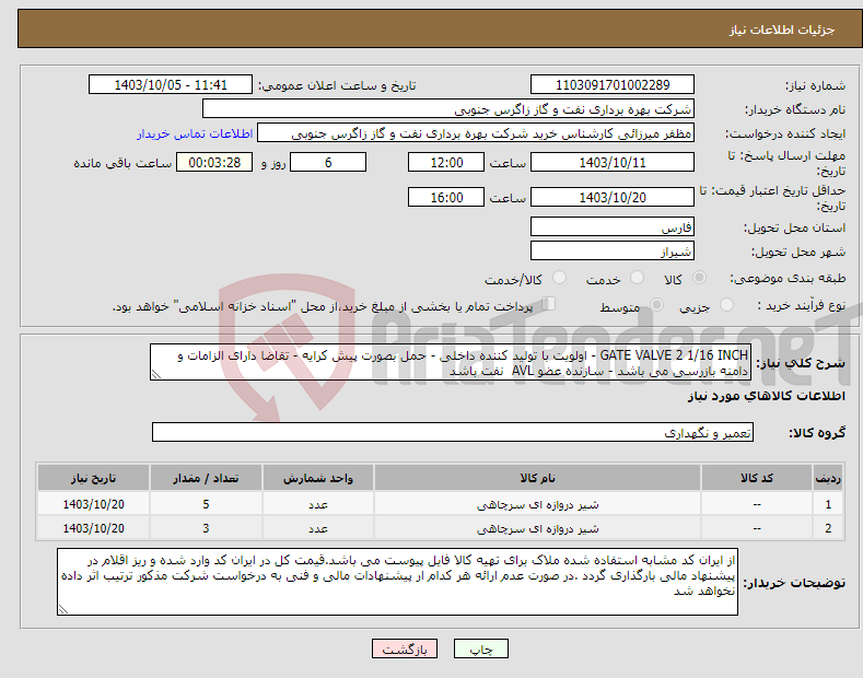 تصویر کوچک آگهی نیاز انتخاب تامین کننده-GATE VALVE 2 1/16 INCH - اولویت با تولید کننده داخلی - حمل بصورت پیش کرایه - تقاضا دارای الزامات و دامنه بازرسی می باشد - سازنده عضو AVL نفت باشد