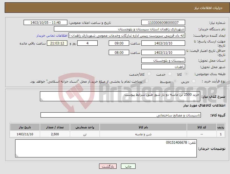 تصویر کوچک آگهی نیاز انتخاب تامین کننده-خرید 2500 تن ماسه دو بار شور طبق شرایط پیوست