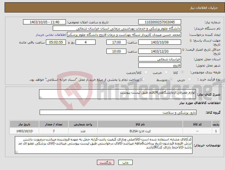 تصویر کوچک آگهی نیاز انتخاب تامین کننده-لوازم مصرفی ازمایشگاهی24قلم طبق لیست پیوست