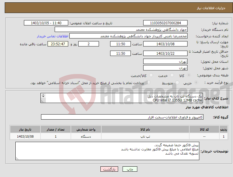 تصویر کوچک آگهی نیاز انتخاب تامین کننده-یک دستگاه لپ تاب به مشخصات ذیل CPU:intel i7 1355U 12MB cache Ram:24GB DDR4 3200Mhz SSD:1TB Display:15.6inch Graphic:intel Iris Xe