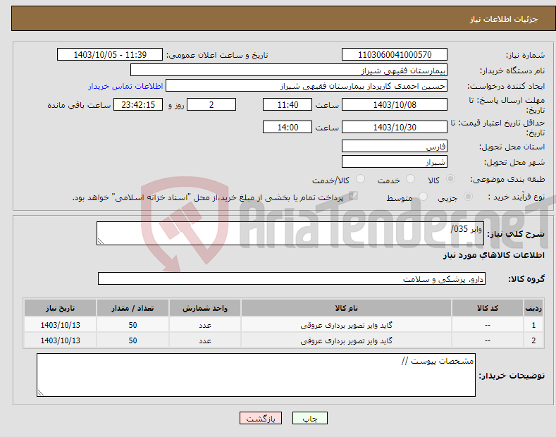 تصویر کوچک آگهی نیاز انتخاب تامین کننده-وایر 035/