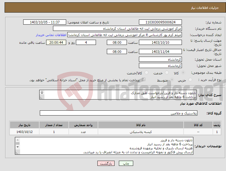 تصویر کوچک آگهی نیاز انتخاب تامین کننده-نایلون دسته دار و فریزر/درخواست طبق مدارک پرداخت 6 ماهه بعد از رسید انبار ارسال پیش فاکتور و نمونه الزامیست و ندادن ان به منزله انصراف یا رد میباشد.