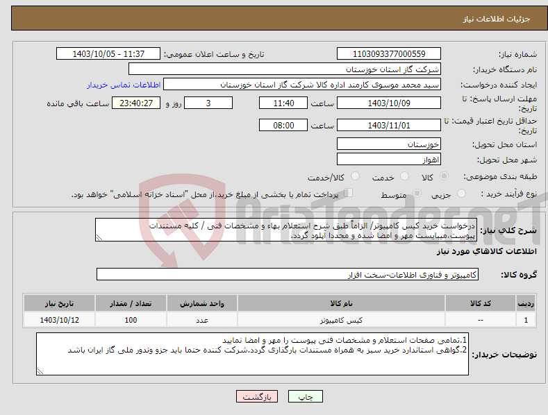 تصویر کوچک آگهی نیاز انتخاب تامین کننده-درخواست خرید کیس کامپیوتر/ الزاماً طبق شرح استعلام بهاء و مشخصات فنی / کلیه مستندات پیوست،میبایست مهر و امضا شده و مجددا آپلود گردد.