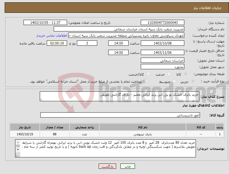 تصویر کوچک آگهی نیاز انتخاب تامین کننده-خرید باتری خشک یو پی اس برند ایرانی معتبر - دارای گارانتی تعویض