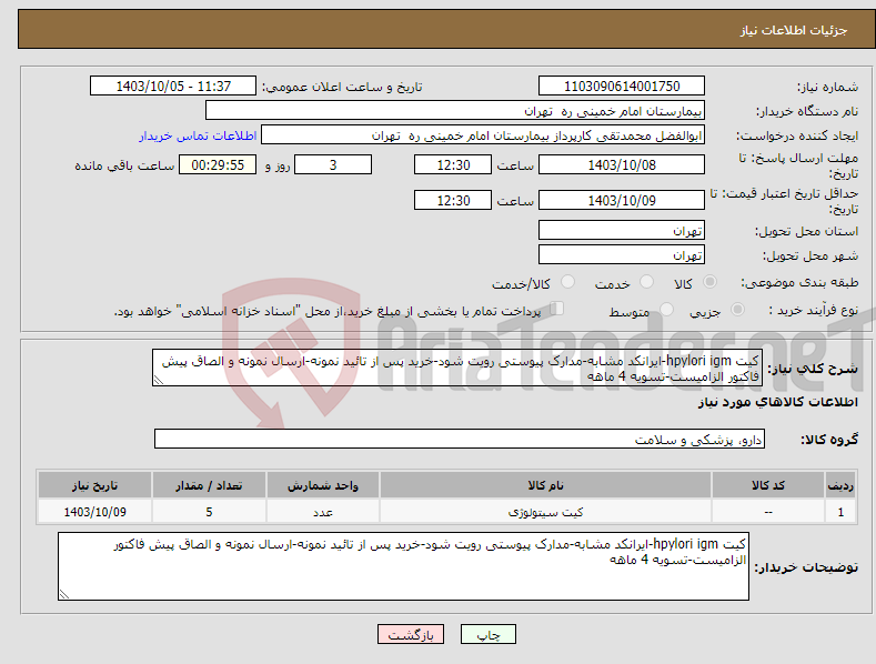 تصویر کوچک آگهی نیاز انتخاب تامین کننده-کیت hpylori igm-ایرانکد مشابه-مدارک پیوستی رویت شود-خرید پس از تائید نمونه-ارسال نمونه و الصاق پیش فاکتور الزامیست-تسویه 4 ماهه