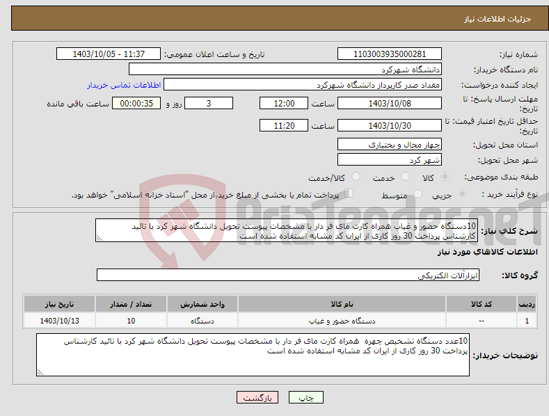 تصویر کوچک آگهی نیاز انتخاب تامین کننده-10دستگاه حضور و غیاب همراه کارت مای فر دار با مشخصات پیوست تحویل دانشگاه شهر کرد با تائید کارشناس پرداخت 30 روز کاری از ایران کد مشابه استفاده شده است