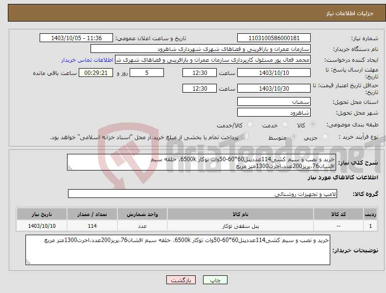 تصویر کوچک آگهی نیاز انتخاب تامین کننده-خرید و نصب و سیم کشی114عددپنل60*60-50وات توکار 6500k، حلقه سیم افشان76،پریز200عدد،اجرت1300متر مربع