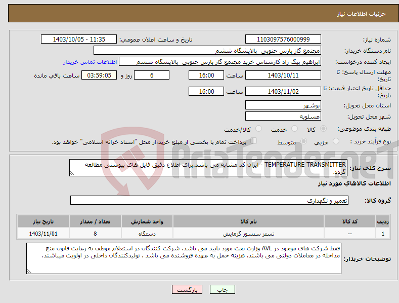 تصویر کوچک آگهی نیاز انتخاب تامین کننده-TEMPERATURE TRANSMITTER - ایران کد مشابه می باشد.برای اطلاع دقیق فایل های پیوستی مطالعه گردد.