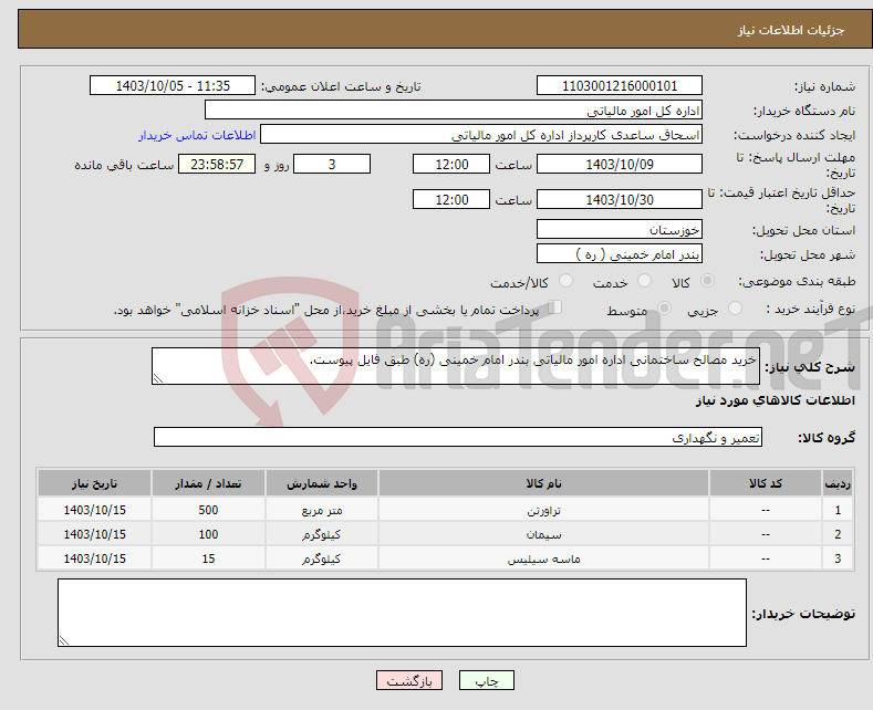 تصویر کوچک آگهی نیاز انتخاب تامین کننده-خرید مصالح ساختمانی اداره امور مالیاتی بندر امام خمینی (ره) طبق فایل پیوست.