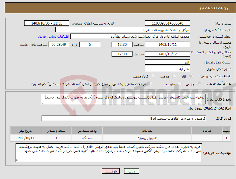 تصویر کوچک آگهی نیاز انتخاب تامین کننده-درخواست خرید کامپیوتر و پرینتر طبق (لیست پیوستی وبرندهای ذکر شده ) (خرید به صورت نقدی می باشد) 