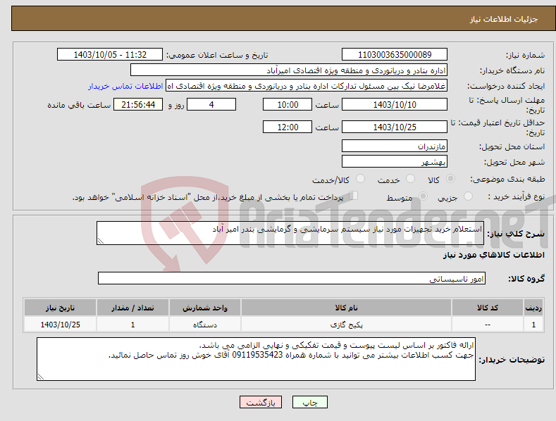 تصویر کوچک آگهی نیاز انتخاب تامین کننده-استعلام خرید تجهیزات مورد نیاز سیستم سرمایشی و گرمایشی بندر امیر آباد