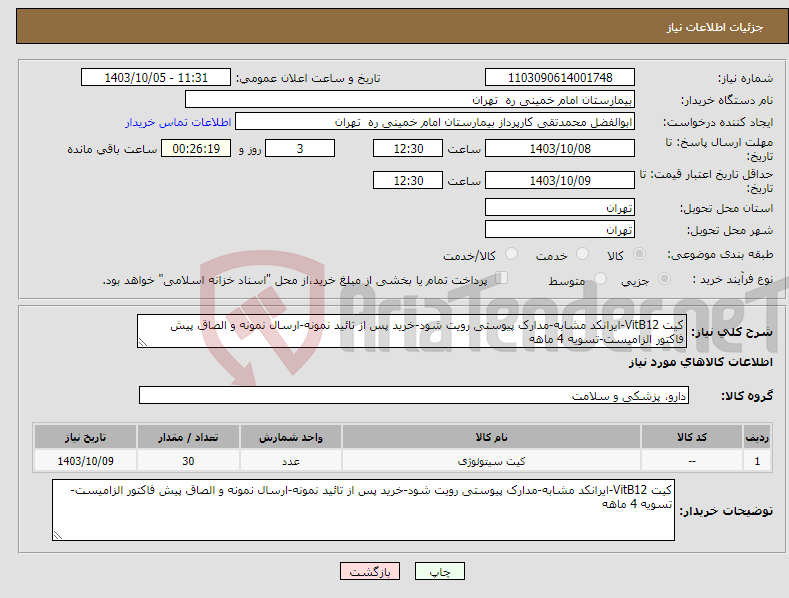 تصویر کوچک آگهی نیاز انتخاب تامین کننده-کیت VitB12-ایرانکد مشابه-مدارک پیوستی رویت شود-خرید پس از تائید نمونه-ارسال نمونه و الصاق پیش فاکتور الزامیست-تسویه 4 ماهه