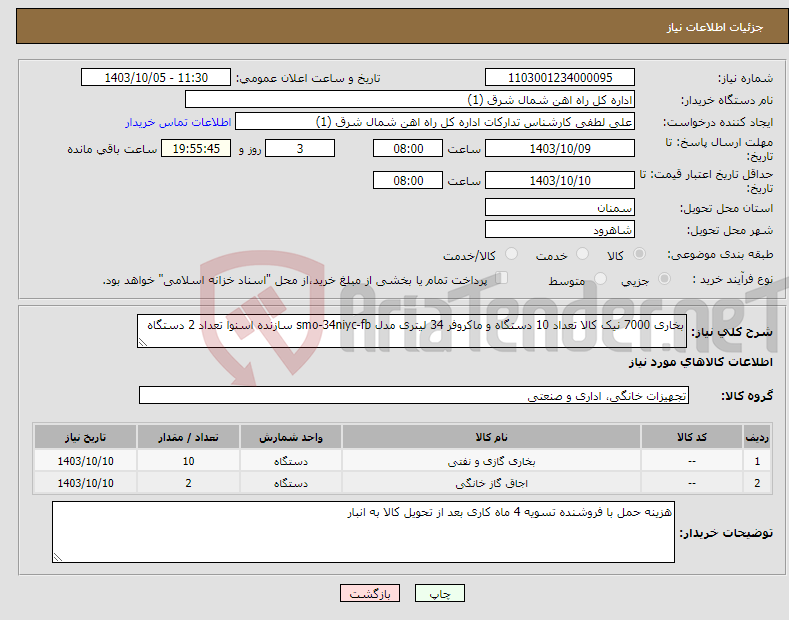 تصویر کوچک آگهی نیاز انتخاب تامین کننده-بخاری 7000 نیک کالا تعداد 10 دستگاه و ماکروفر 34 لیتری مدل smo-34niyc-fb سازنده اسنوا تعداد 2 دستگاه 