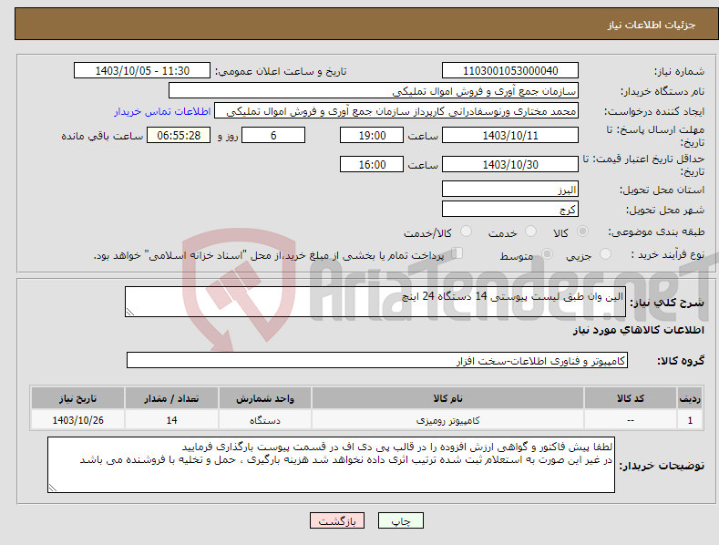 تصویر کوچک آگهی نیاز انتخاب تامین کننده-الین وان طبق لیست پیوستی 14 دستگاه 24 اینچ