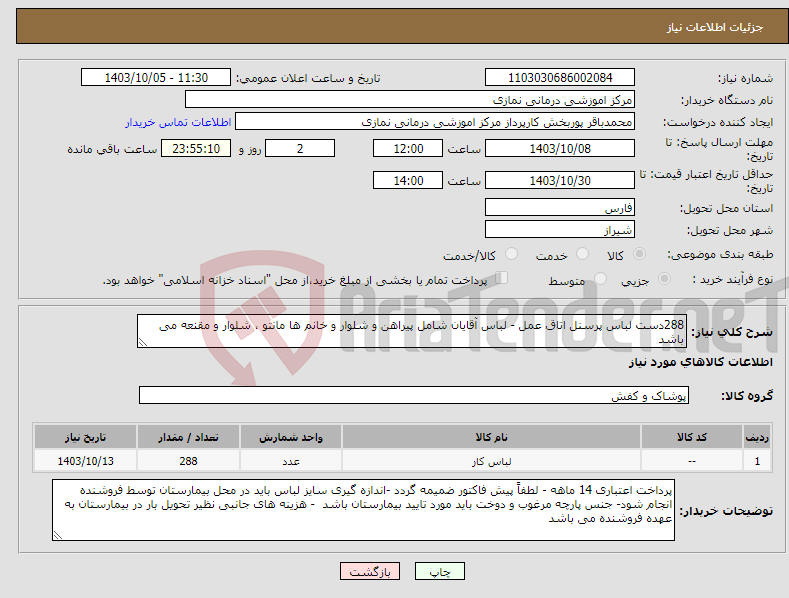 تصویر کوچک آگهی نیاز انتخاب تامین کننده-288دست لباس پرسنل اتاق عمل - لباس آقایان شامل پیراهن و شلوار و خانم ها مانتو ، شلوار و مقنعه می باشد