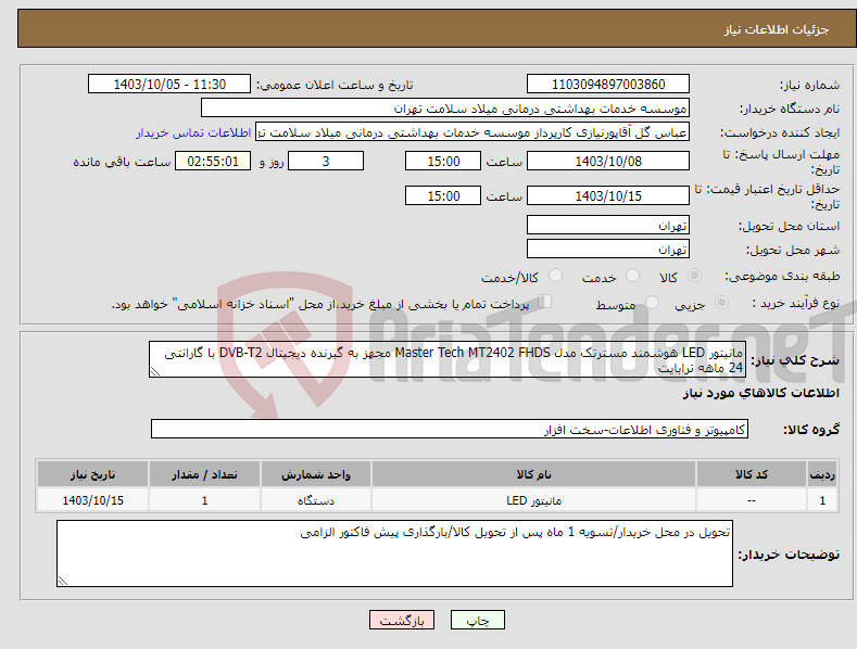 تصویر کوچک آگهی نیاز انتخاب تامین کننده-مانیتور LED هوشمند مسترتک مدل Master Tech MT2402 FHDS مجهز به گیرنده دیجیتال DVB-T2 با گارانتی 24 ماهه ترابایت