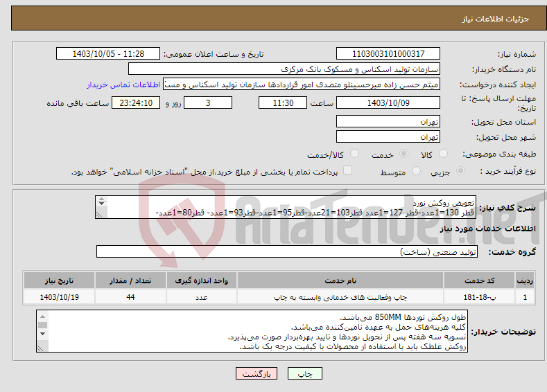 تصویر کوچک آگهی نیاز انتخاب تامین کننده-تعویض روکش نورد قطر 130=1عدد-قطر 127=1عدد قطر103=21عدد-قطر95=1عدد-قطر93=1عدد- قطر80=1عدد-قطر71=6عدد-قطر65=2عدد-قطر 60=10 عدد شور:40