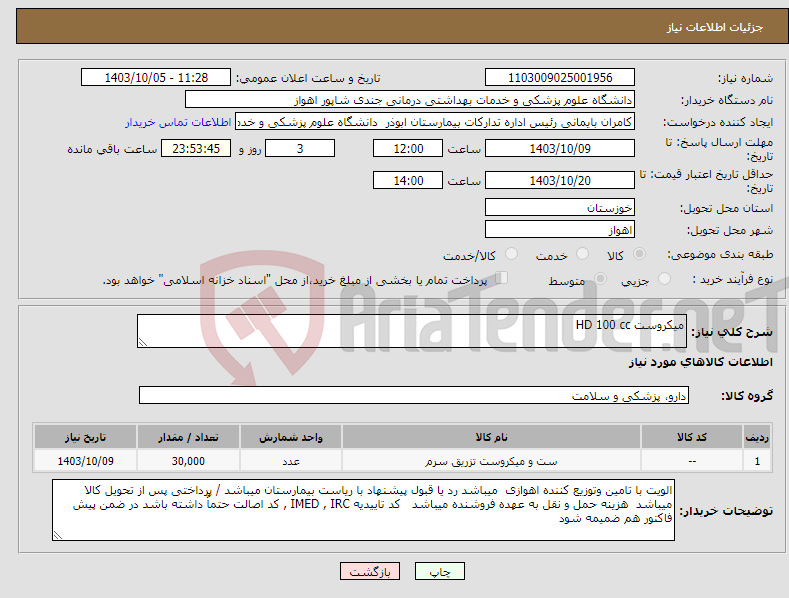 تصویر کوچک آگهی نیاز انتخاب تامین کننده-میکروست HD 100 cc