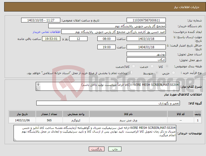 تصویر کوچک آگهی نیاز انتخاب تامین کننده-WIRE MESH SCREEN,MAT:SS304 - (کالا الزاماً میبایست تولید داخل باشد) 1 ردیف برابر با 565 SM