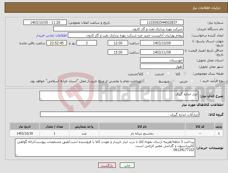 تصویر کوچک آگهی نیاز انتخاب تامین کننده-ابزار اندازه گیری