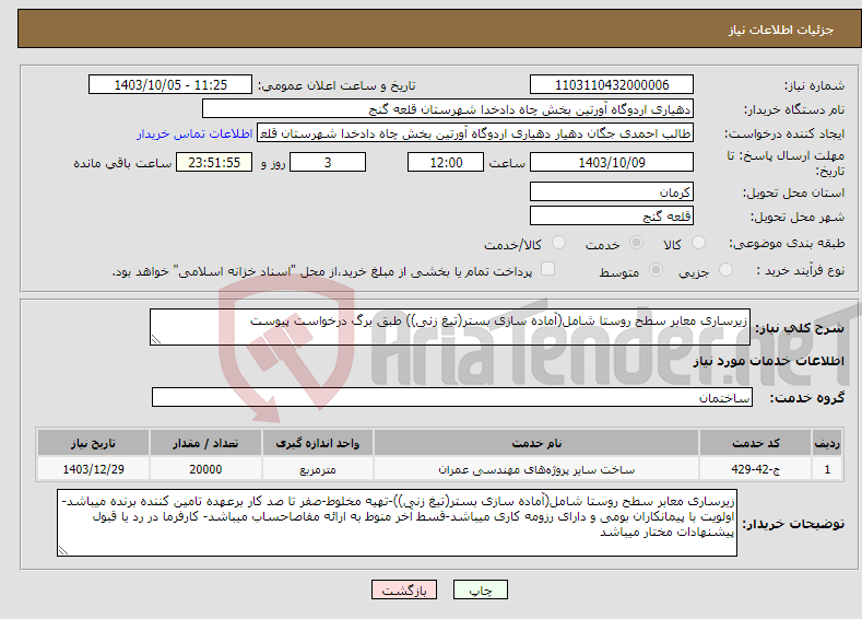 تصویر کوچک آگهی نیاز انتخاب تامین کننده-زیرساری معابر سطح روستا شامل(آماده سازی بستر(تیغ زنی)) طبق برگ درخواست پیوست