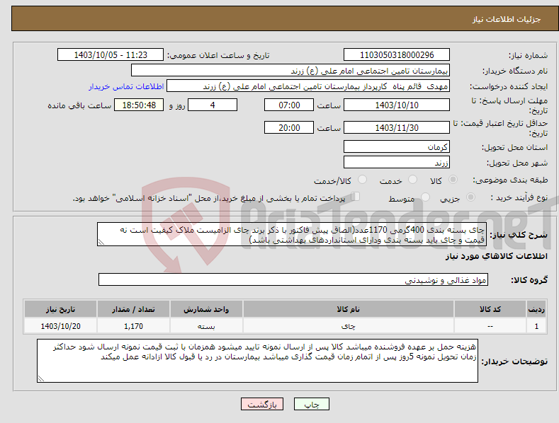 تصویر کوچک آگهی نیاز انتخاب تامین کننده-چای بسته بندی 400گرمی 1170عدد(الصاق پیش فاکتور با ذکر برند چای الزامیست ملاک کیفیت است نه قیمت و چای باید بسته بندی ودارای استانداردهای بهداشتی باشد)